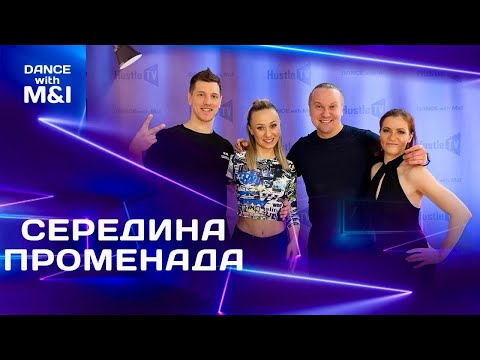 Видео: Середина СВИЧА & ПРОМЕНАДА в Хастле & Discofox.