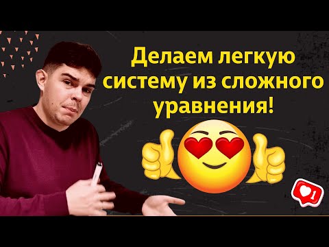 Видео: Как иррациональное уравнение с двумя корнями свести к системе