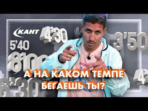 Видео: ВСЯ ПРАВДА О БЕГОВОМ ТЕМПЕ И КАК ЕГО РАЗВИВАТЬ?