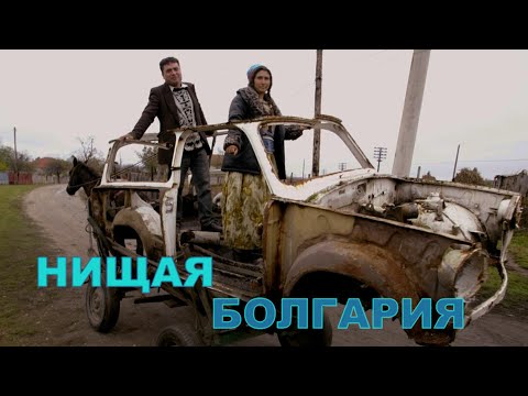 Видео: Нищая Болгария и бедные болгары