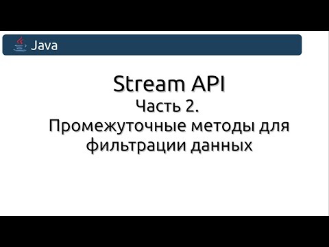 Видео: Stream API. Часть 2. Промежуточные методы для фильтрации данных.