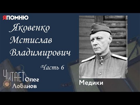 Видео: Яковенко Мстислав Владимирович Часть 6. Проект "Я помню" Артема Драбкина. Медики.