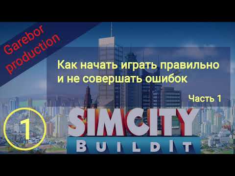 Видео: !Simcity buildit гайд. Выпуск 1.