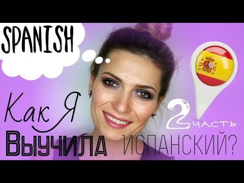 Видео: Как Я Выучила Испанский Язык? часть 2