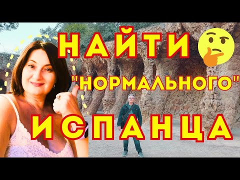 Видео: Можно ли Найти Мужчину на Сайте Знакомств ❓10 Фактов о моем Муже - Испанце. Почему он "прячется".