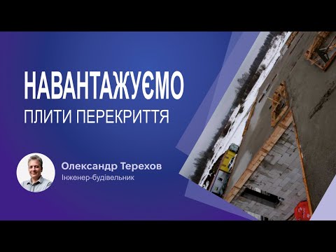 Видео: Навантажуємо плити перекриття