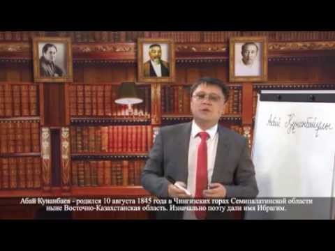Видео: Абай Құнанбайұлы. Өмірі, шығармашылығы, саяси-әлеуметтік және махаббат лирикасы, қара сөздері