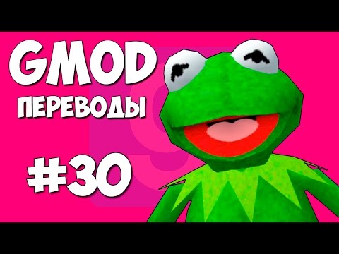 Видео: Garry's Mod Смешные моменты (перевод) #30 - Лягушки на мосту (Gmod)