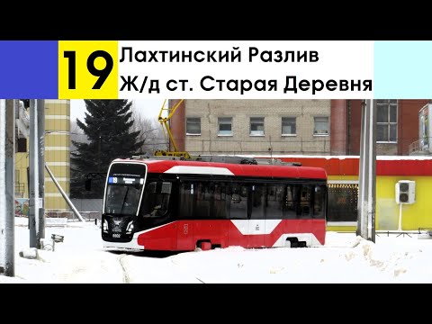 Видео: Трамвай 19 "Ж/д ст. "Старая Деревня" - Лахтинский Разлив"