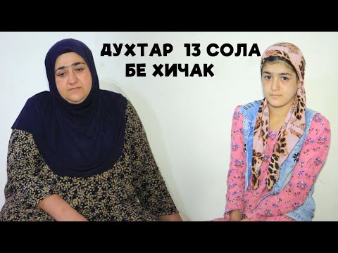 Видео: Духтари 13 сола бе Хичак.Срочно Бинед?Дар як руз як блок панперс намераса.Ма чихел ира шавхар метм