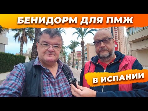 Видео: Бенидорм для ПМЖ и под аренду. Дома и квартиры в Испании.