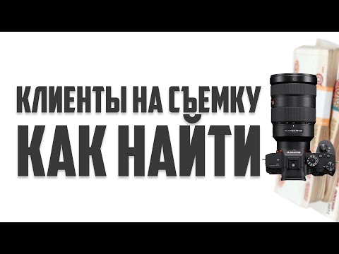 Видео: Где найти клиентов? Видеосъемка за деньги и с чего начинать!