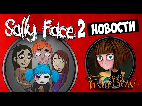 Видео: SALLY FACE 2 ПОСЛЕДНИЕ НОВОСТИ | Интервью разработчиков SALLY FACE и FRAN BOW