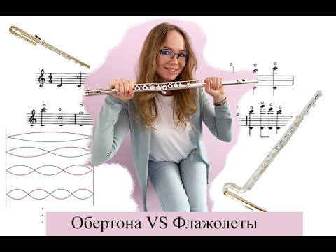 Видео: Уроки флейты онлайн с Ксенией Анненковой | Урок 5 | Обертон и флажолет | работа над третьей октавой