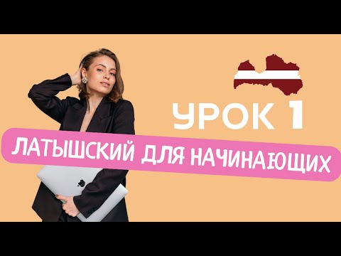 Видео: Латышский для начинающих. Как объясниться на латышском? Полезные фразы.