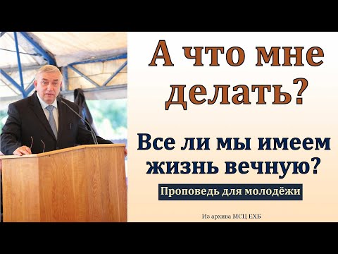 Видео: А что мне делать? Г. С. Ефремов. МСЦ ЕХБ