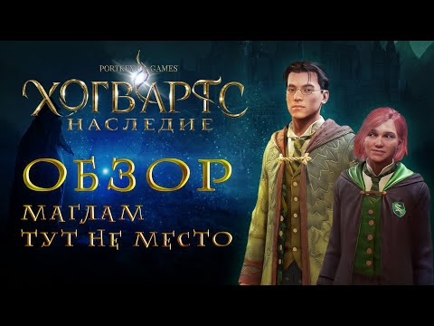 Видео: Hogwarts Legacy | ОБЗОР «Хогвартс Наследие» | Без спойлеров