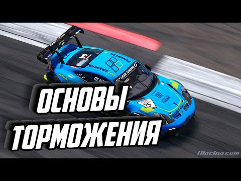 Видео: Школа вождения iRacing  Основы Техники торможения