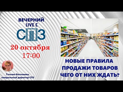 Видео: Вечерний LIVE с СПЗ. Новые правила продажи товаров. Чего от них ждать?