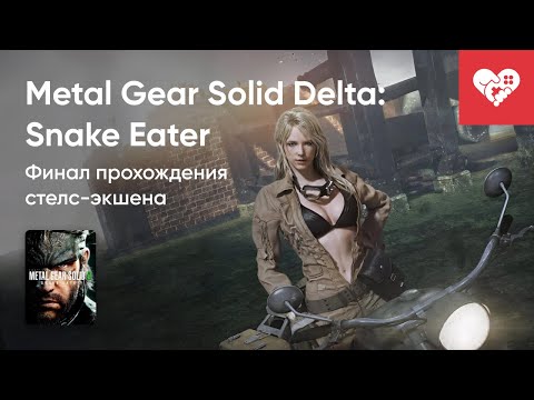 Видео: Стрим от 27/08/2025 – METAL GEAR SOLID DELTA: SNAKE EATER. СТРИМ ВТОРОЙ