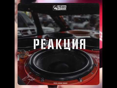 Видео: Леша Джей - Реакция (prod. Adam Jamar)