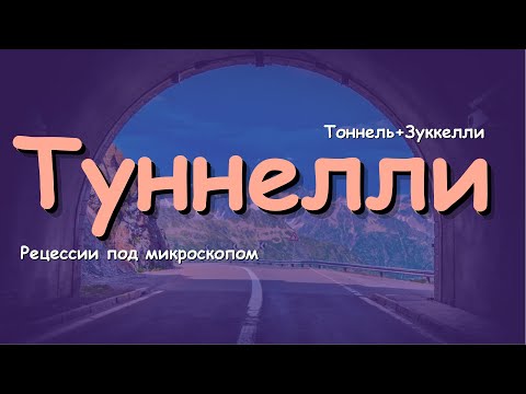 Видео: "Туннелли"