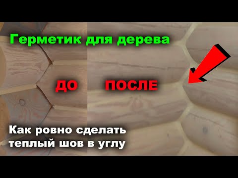 Видео: Красивые перерубы герметиком для дерева теплый шов. Самый простой и быстрый способ. Один в доме.