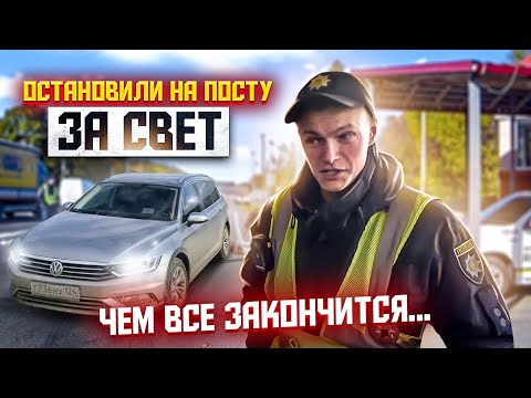 Видео: ОСТАНОВКА ЗА СВЕТ ШТРАФ или НЕТ. ПОЛИЦИЯ НА ПОСТУ.