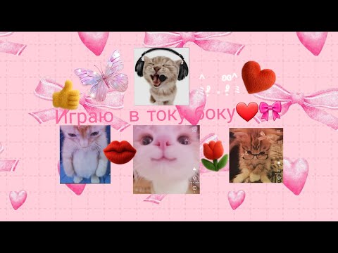 Видео: Играю в току боку Toca Boca World