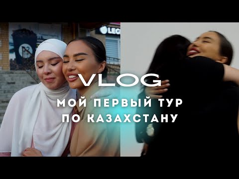 Видео: ТУР ПО КАЗАХСТАНУ / Пожар в аэропорту / Тату как у меня / 303 РОЗЫ / Лучший беш в мире: VLOG