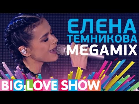 Видео: Елена Темникова - Megamix [Big Love Show 2017]