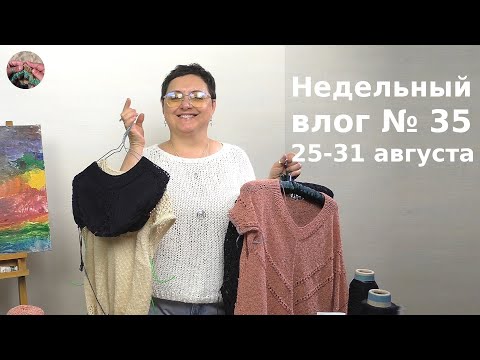 Видео: Недельный влог №35 25 - 31 августа. Четыре проекта на спицах