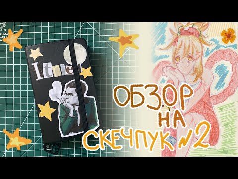 Видео: обзор на мини скечбук | заключительная вторая часть !
