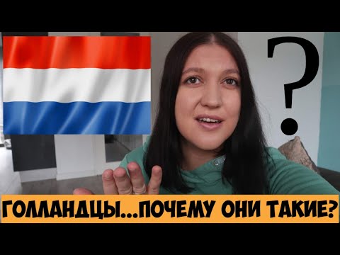 Видео: Голландцы...почему они ТАКИЕ?