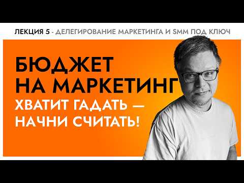 Видео: Сколько реально тратить на маркетинг? Алгоритм точного прогнозирования прибыли