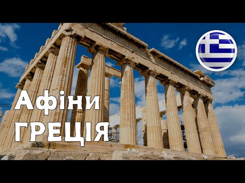 Видео: ГРЕЦІЯ - Афіни: Визначні місця | GREECE - Athens: Landmarks