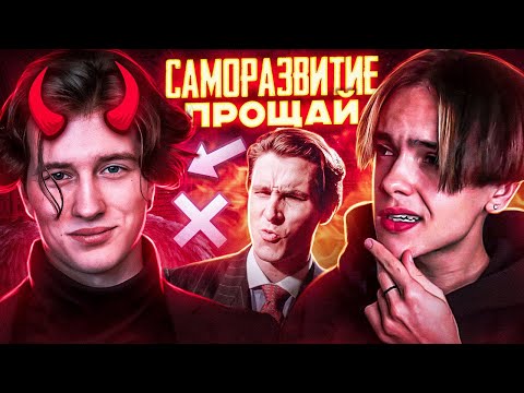 Видео: САМОРАЗВИТИЕ ТЕБЯ УБ#ВАЕТ