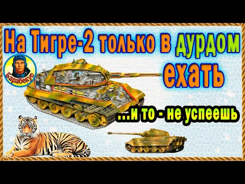 Видео: Почему тихохода назвали имбой ☀ Tiger II лишает воли и разума Тигр 2