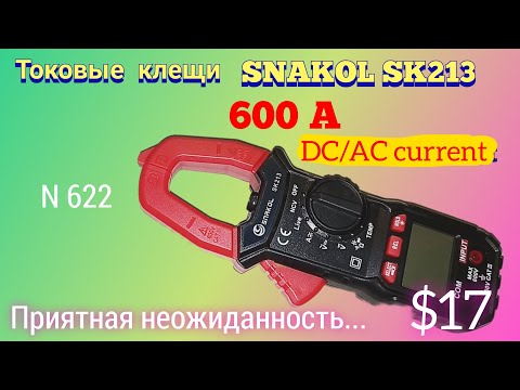 Видео: Токовые клещи SNAKOL SK213. Неожиданно приятное впечатление за $17.