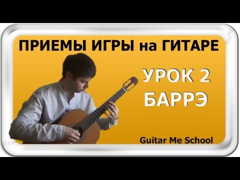 Видео: БАРРЭ на гитаре. ТЕХНИКА ИГРЫ НА ГИТАРЕ. GuitarMe School | Александр Чуйко