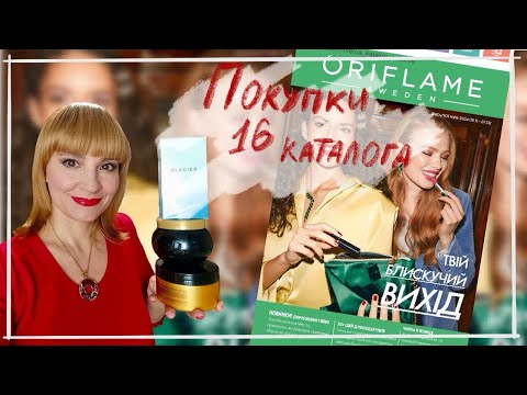 Видео: ПОКУПКИ ПО 16 каталогу ОРИФЛЭЙМ