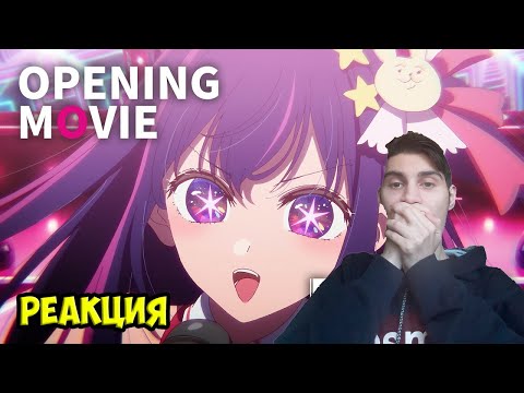 Видео: Реакция на опенинг Звездное Дитя | YOASOBI - "Idol" reaction opening
