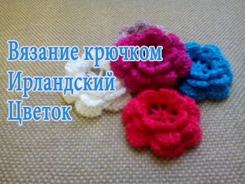 Видео: Как вязать цветок крючком-ирландский цветок🌺crochet flowers Irish flower Все крючком TV