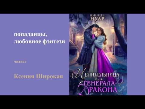 Видео: попаданцы, любовное фэнтези