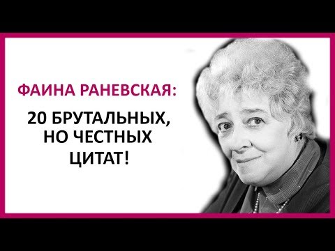 Видео: 🔴 ФАИНА РАНЕВСКАЯ: 20 брутальных, жестких, но честных цитат ★ Women Beauty Club