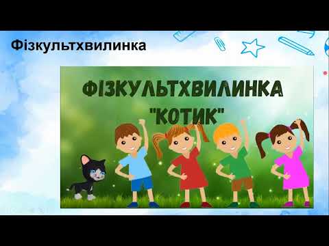 Видео: 1 клас 06.09 Математика (Тиждень 1 день 2)