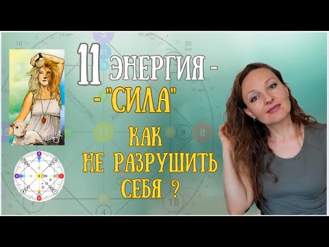 Видео: 11 аркан/энергия в Матрице Судьбы"СИЛА''.Сила, Мощь, Потенциал. Плюсы, минусы, рекомендации.