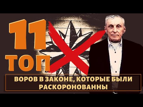 Видео: ТОП 11 самых известных раскоронованных воров в законе!