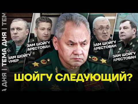 Видео: Шойгу арестуют? Чистка в Минобороны продолжается