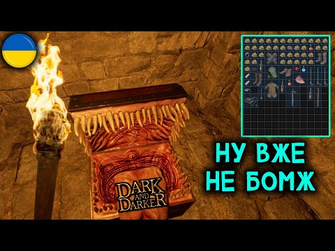 Видео: Я Вижив😆 | Dark and Darker | UA